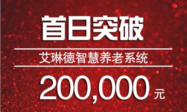 艾琳德智慧养老系统    苏宁众筹首日突破20万